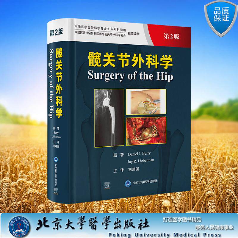 髋关节外科学 第2版二版 刘建国 主译 精装 北京大学医学出版社9787565929410