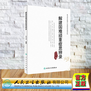 现货正版 平装 解建国难顽重症思辨录 解建国 人民卫生出版社 9787117348706