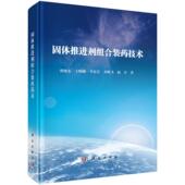固体推进剂组合装 药技术 张晓宏 正版 社 精装 科学出版 9787030778529 全新