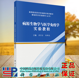 正版现货 病原生物学与医学免疫学实验教程 高等院校医学实验教学系列教材 崔秀吉 陈锦龙 科学出版社 9787030739094