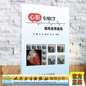 现货 社贺毅杨正汉徐磊王振常9787117301572 心脏专用CT临床应用指导人民卫生出版