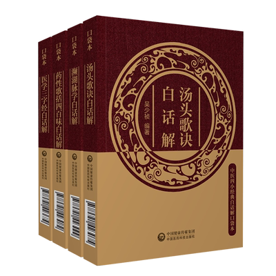 共4册濒湖脉学白话解/汤头歌诀白话解/药性歌括四百味白话解/医学三字经白话解中医四小经典白话解口袋本中国医药科技出版社吴少祯