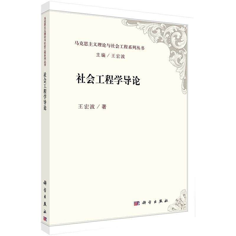 正版全新现货平装 社会工程学导论 马克思主义理论与社会工程系列丛书 王宏波等
