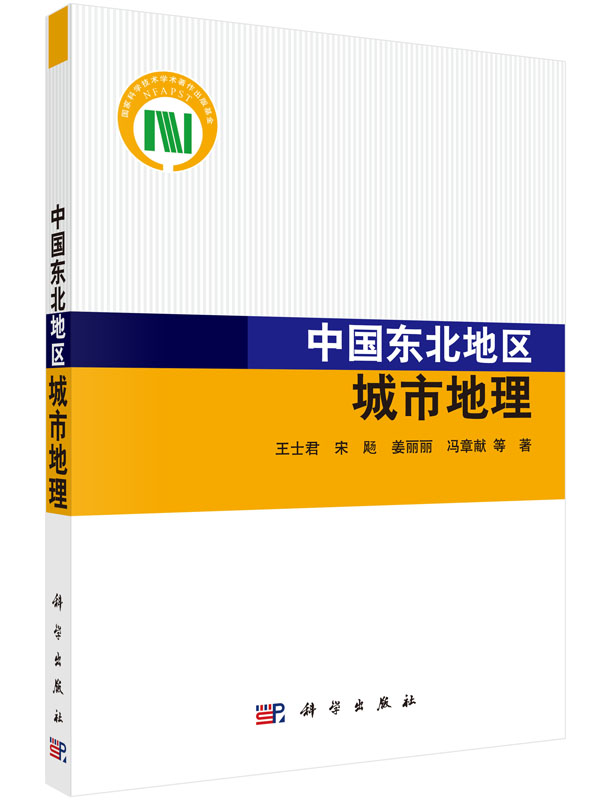 正版现货 中国东北地区城市地理 王士君著 科学出版社
