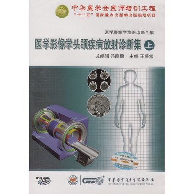 现货 医学影像学头颈部疾病放射诊断集（上） 视听教材