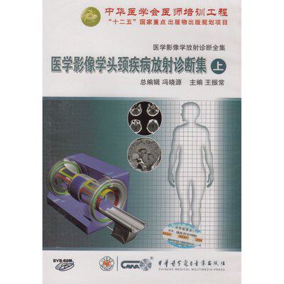 现货 医学影像学头颈部疾病放射诊断集（上） 视听教材