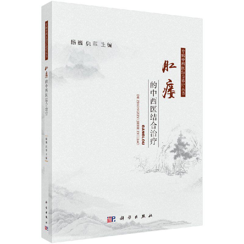 正版现货 肛瘘的中西医结合治疗 专病中西医结合诊疗丛书 科学出版社 杨巍 仇菲