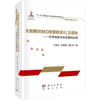 正版现货 集成电路设计丛书 大规模MIMO检测算法VLSI架构——专用电路及动态重构实现 刘雷波，彭贵强，魏少军 科学出版社 9787508