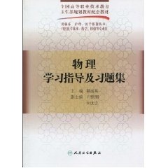 物理学习指导及习题集楼渝英人民卫生出版社9787117125635