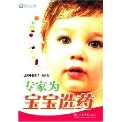 正版现货 专家为宝宝选药 人民军医出版社