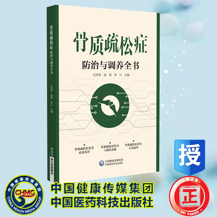 正版全新 骨质疏松防治与调养全书 任泽琴 赵荣 李川 中国医药科技出版社 9787521445282