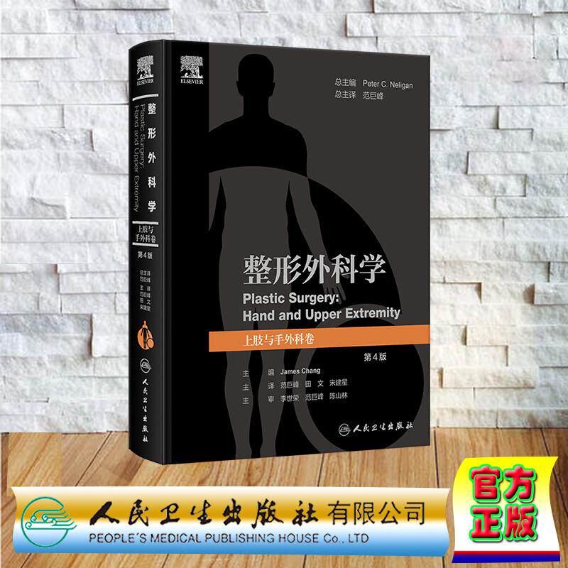 整形外科学 上肢与手外科卷 第4版 翻译版 中文版 精装 范巨峰 田文 宋建星 人民卫生出版社 9787117368520