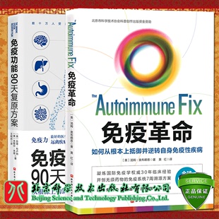 共2册 免疫功能90天复原方案：从根源上构筑人体免疫防线 健康策略社免疫力疾病 免疫革命如何从根本上抵御并逆转自身免疫性疾病