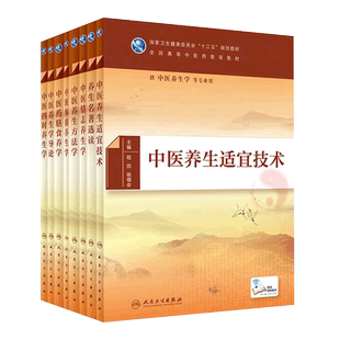 8册中医养生方法学+中医四时养生+中医养生学导论+中医药膳食养+中医体质养生+中医情志养生学+养生名著选读+中医养生适宜技术