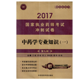 现货 第九版 2017国家执业药师考试冲刺试卷 一 中药学专业知识 正版