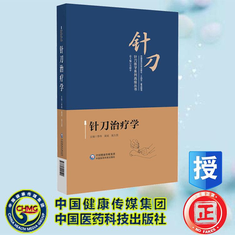 现货正版 针刀治疗学 针刀医学系列高级丛书 李伟 黄斌 裴久国 中国医药科技出版社 9787521440591