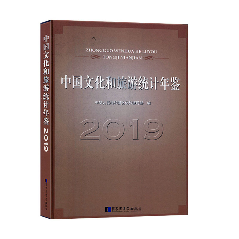 现货正版 精装 中国文化和旅游统计年鉴2019 中华人民共和国文化部 国家图书馆出版社 9787501369096