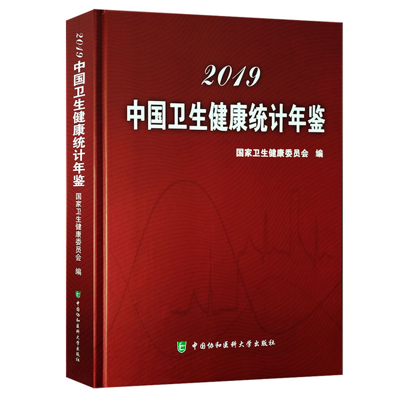现货 2019中国卫生健康统计年鉴 国家卫生健康委员会 编 中国协和医科大学出版社