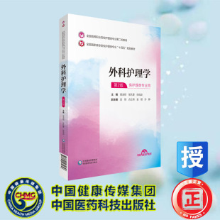第二轮外科护理学全国高等职业院校护理类专业第二轮教材十四五易淑明 社 张乳霞 中国医药科技出版 9787521435658 张钱友 现货正版