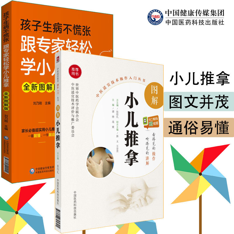 2本套 中医适宜技术操作入门丛书 图解小儿推拿 扫二维码赠视频/孩子生病不慌张 跟专家轻松学小儿推拿 全新图解版