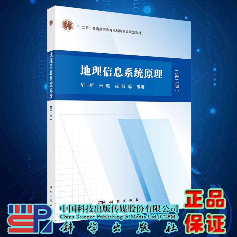 现货地理信息系统原理第二版2科学出版社