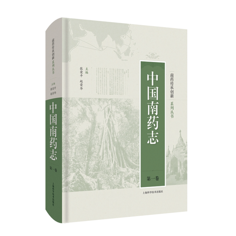 现货中国南药志第一卷南药传承创新系列丛书上海科学技术出版社张荣平赵荣华南药科研中药志9787547849200