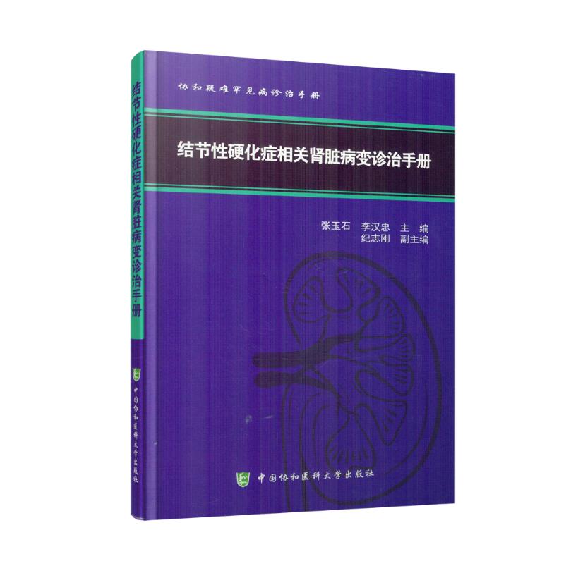 现货 协和疑难罕见病诊治手册 结节...