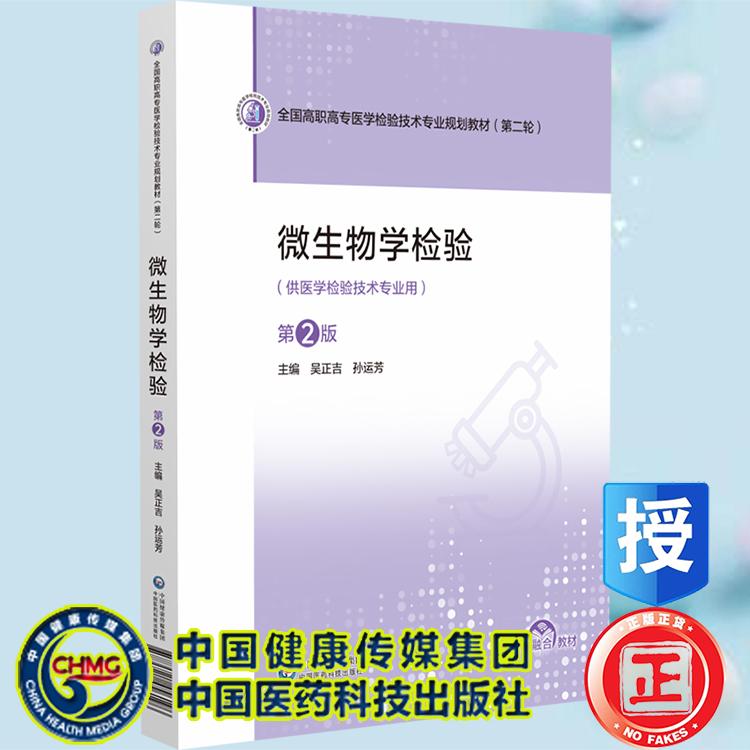 微生物学检验 第2版 全国高职高专医学检验技术专业规划教材 第二轮 吴正吉 孙运芳 中国医药科技出版社9787521456196