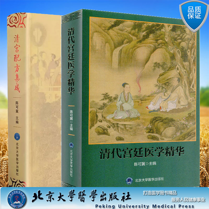 两本套精装  清代宫廷医学精华/清宫配方集成 陈可冀 北京大学医学出版社