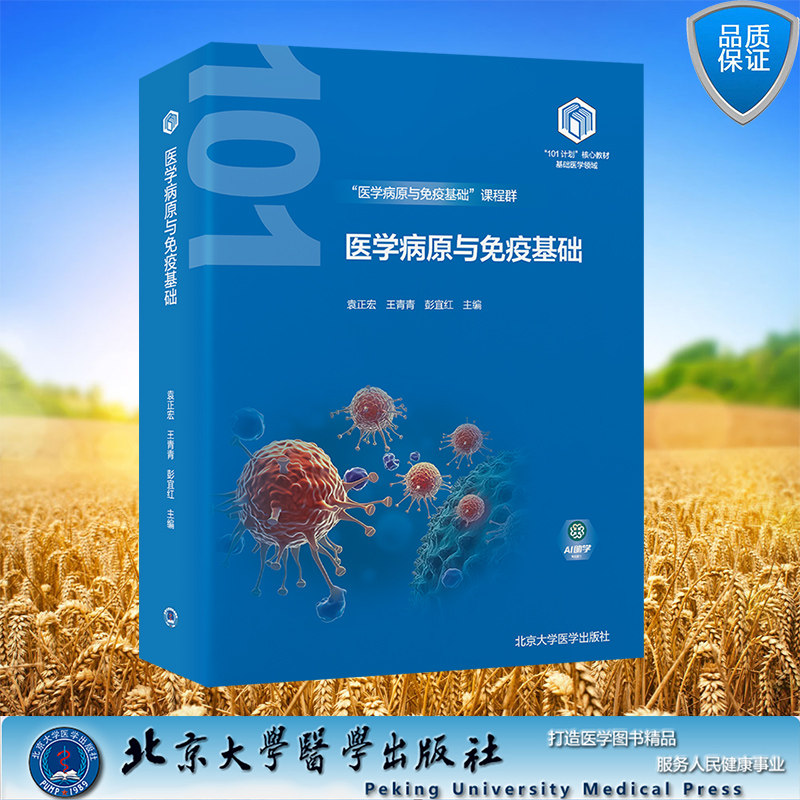正版全新 医学病原与免疫基础 教育部基础医学101计划 平装 袁正宏 王青青 彭宜红 北京大学医学出版社 9787565932014