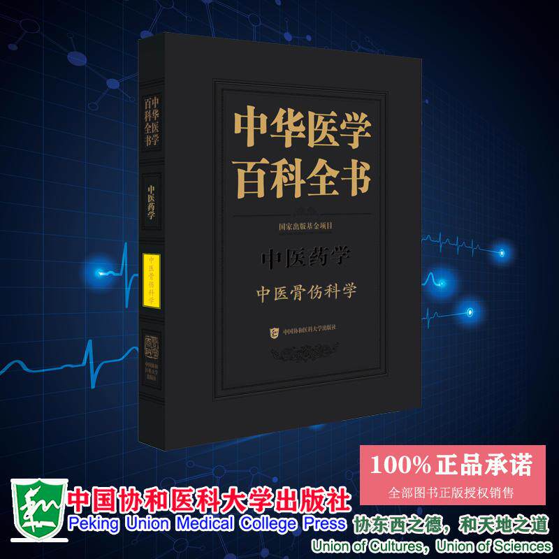 中华医学百科全书 中医骨伤科学 肖鲁伟 中国协和医科大学出版社 9787567920668