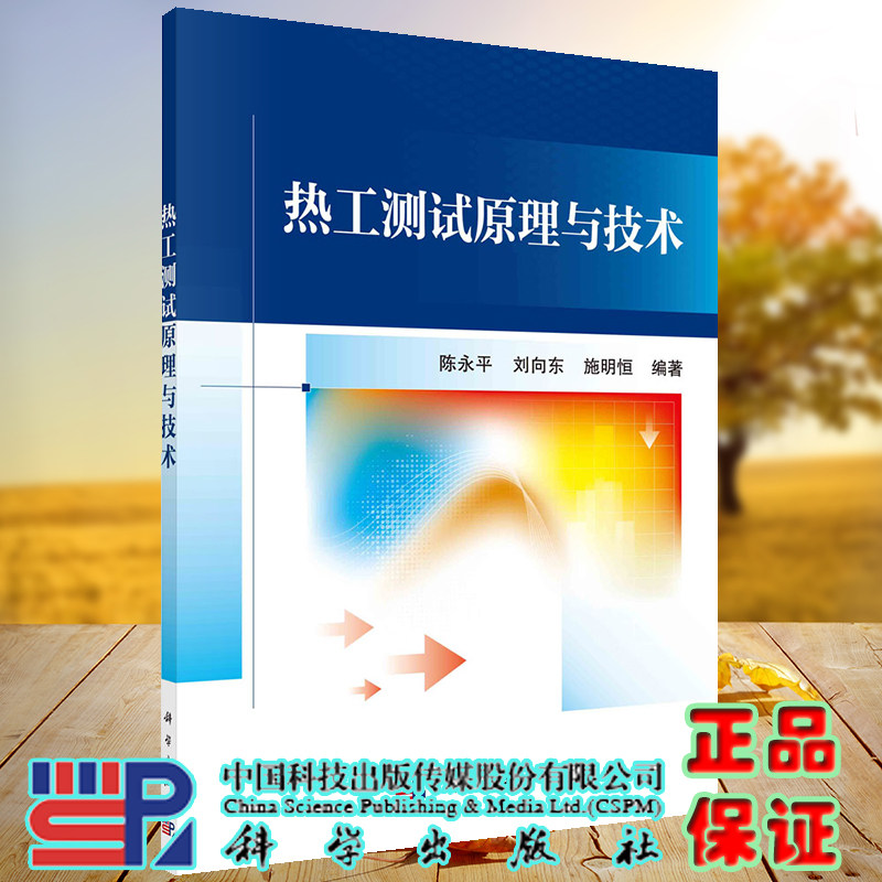 正版现货 热工测试原理与技术 陈永平 刘向东 施明恒 科学出版社 9787030700797