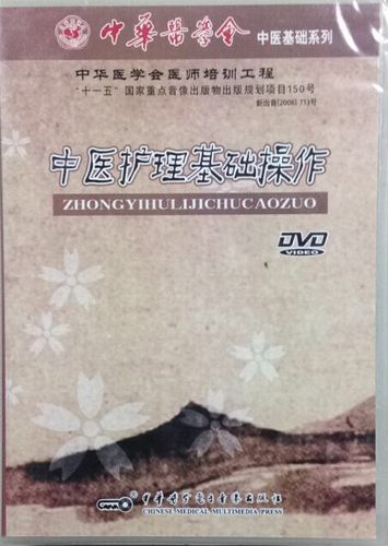 中医护理基础操作（DVD）中华医学会  音像教材类 中华医学电子音像出版社