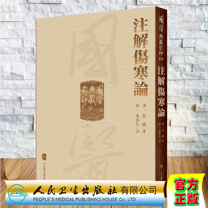 现货正版 注解傷寒論 國醫典藏影印系列 成无己 人民卫生出版社9787117339346