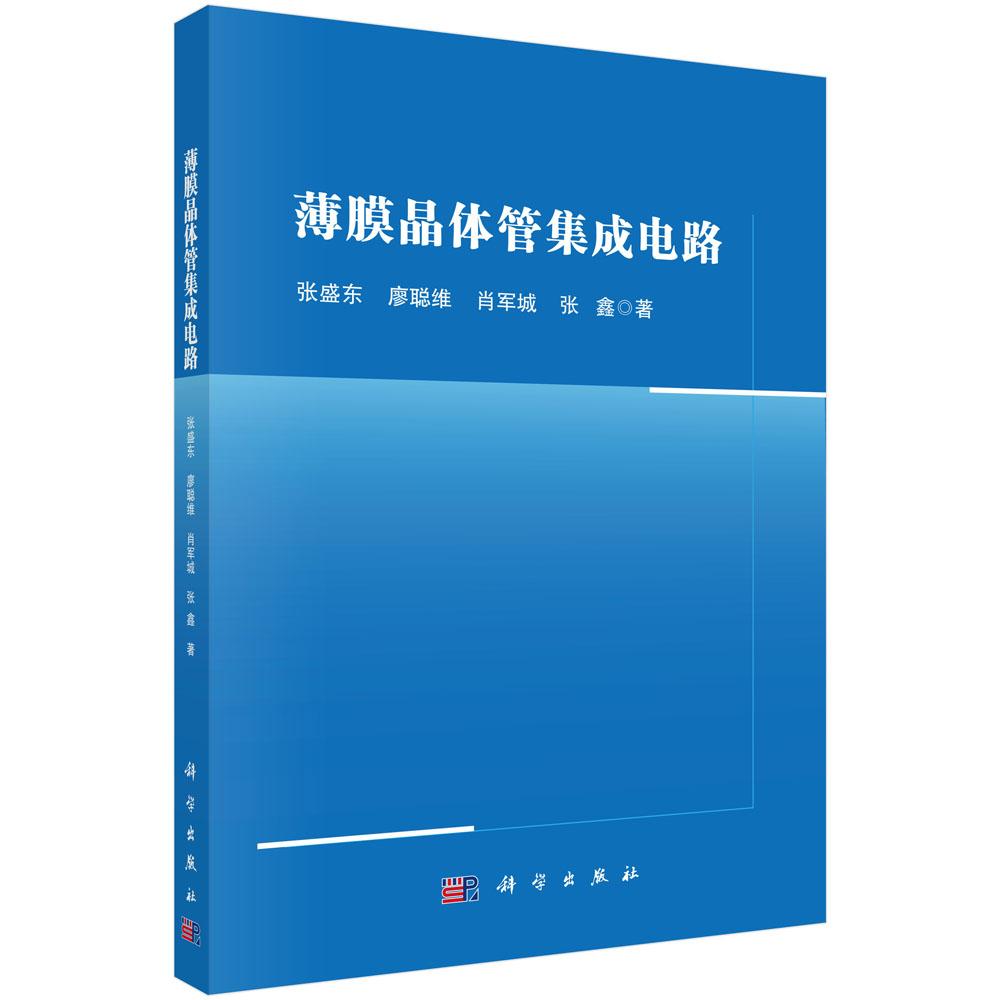 正版全新 平装 薄膜晶体管集成电路 张盛东 科学出版社 9787030803139
