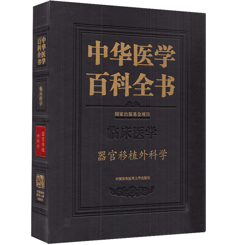 正版现货精装 中华医学百科全书 器官移植外科学 临床医学 陈实 主编中国协和医科大学出版社9787567916814