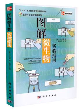 现货 图解微生物实验指南 [美]哈雷著 谢建平主译 科学出版社