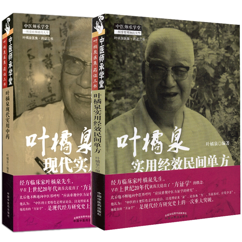 共2册 正版现货叶橘泉医集药证三书 叶橘泉现代实用中药/叶橘泉实用经效民间单方中医师承学堂叶橘泉编著9787513223744