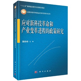 政策研究 潘教峰 科学出版 正版 9787030691491平脊精装 应对新科技革命和产业变革进程 社 现货