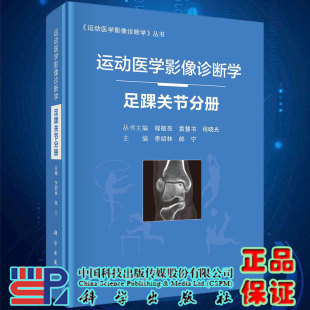 运动医学影像诊断学足踝关节分册运动医学影像诊断学丛书李绍林郎宁科学出版 社9787030682512