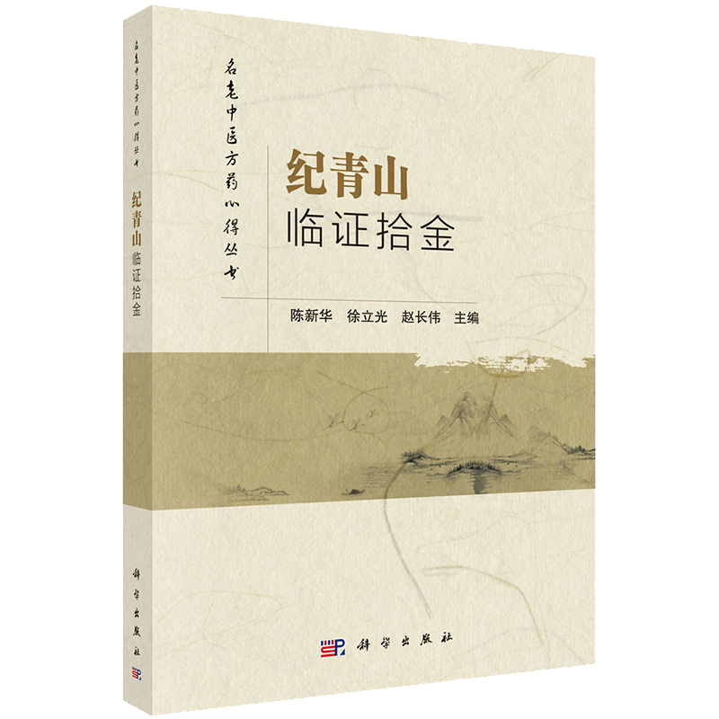 正版现货平装 纪青山临证拾金 名老中医方药心得丛书 陈新华 徐立光 赵长伟 科学出版社9787030690234