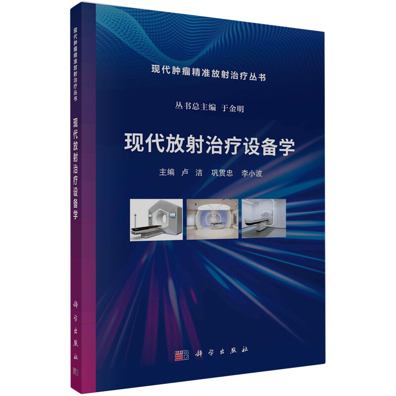 现货正版 平装胶订 现代放射治疗设备学 卢洁李小波巩贯忠 科学出版社 9787030745361
