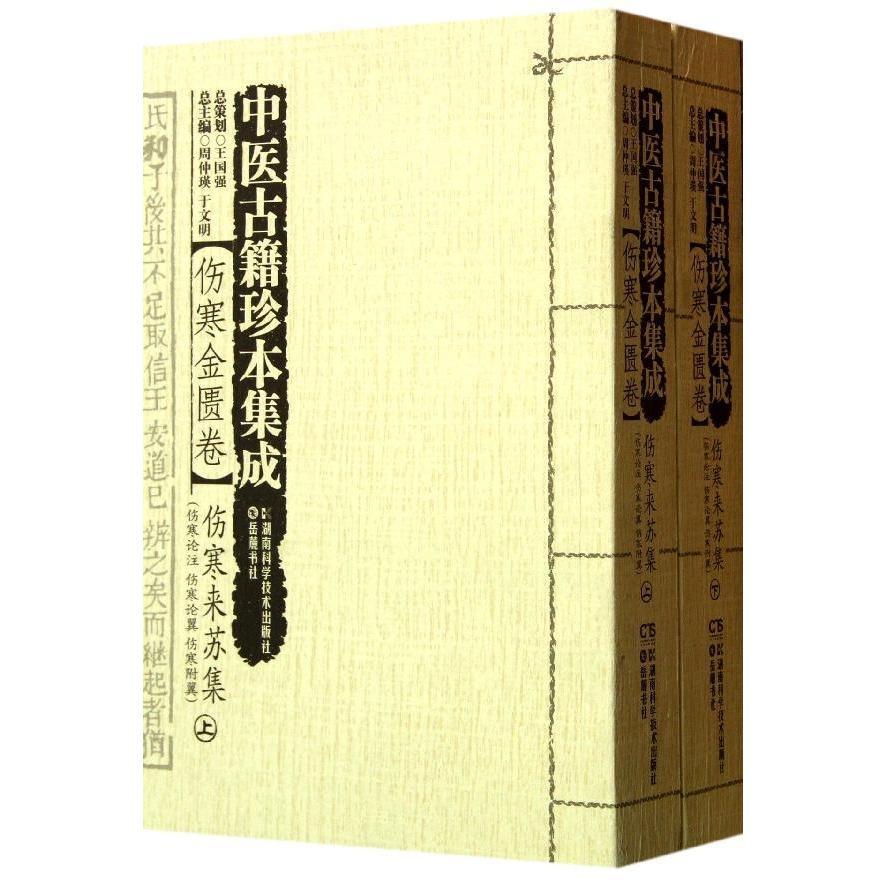 中医古籍珍本集成 伤寒金匮卷 伤寒来苏集 伤寒论注伤寒论翼 伤寒