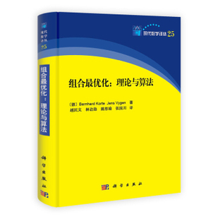 越民义译 正版 现货 组合最优化：理论与算法 社 科学出版