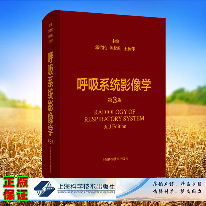 正版全新 呼吸系统影像学 第3版  郭佑民  陈起航  王秋萍 上海科学技术出版社9787547861585