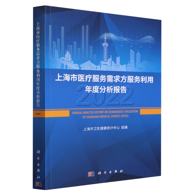 现货正版 平装胶订 上海市医疗服务需求方服务利用年度分析报告2022 上海市卫生健康统计中心 科学出版社 9787030761088