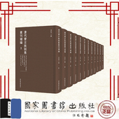 全新 国家图书馆出版 清代蒙古族别集丛刊补编 正版 全二十四册 米彦青 社 9787501376889