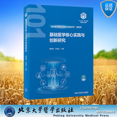正版全新 基础医学核心实践与创新研究教育部基础医学101计划 平装 郭晓奎 李昌龙 北京大学医学出版社 9787565931536