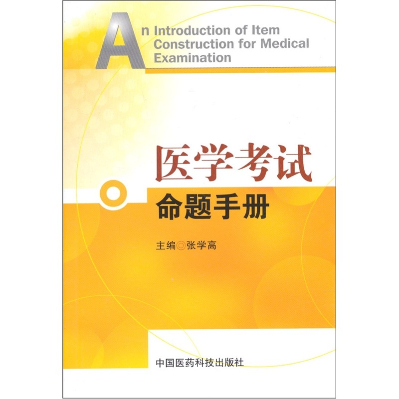 医学考试命题手册 张学高主编 中国医药科技出版社