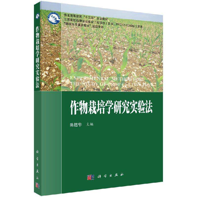 作物栽培学研究实验法 平装 陈德华 科学出版社 9787030569349